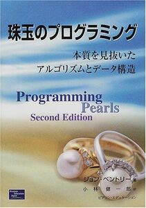 [A01713633]珠玉のプログラミング: 本質を見抜いたアルゴリズムとデータ構造