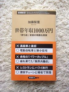 世帯年収1000万円 「勝ち組」家庭の残酷な真実 加藤梨里 第1刷