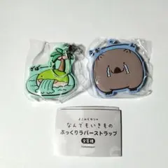 よこみぞゆりの なんでもいきものぷっくりラバーストラップ　2種