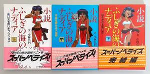 【初版】 小説 ふしぎの海のナディア 上・中・下 ３冊セット / 小林弘利 / アニメージュ文庫 徳間書店 【帯・ナウシカしおり付】