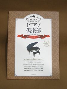 B1-040◇即決 中古 楽譜 趣味で愉しむ大人のための ピアノ倶楽部 全音楽譜出版社