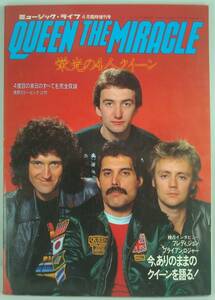 送料無料★QUEEN THE MIRACLE 栄光の4人 クイーン ミュージック・ライフ増刊 ピンナップ付 1981年発行原本