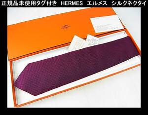 1円スタート◆正規品未使用タグ付き　HERMES　エルメス　シルクネクタイ　Hロゴ