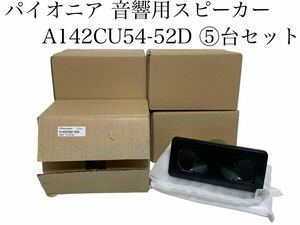 【未使用】Pioneer パイオニア 音響用スピーカー A142CU54-52D ⑤台セット 純正品 新品 スピーカー 本体のみ