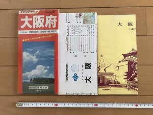 △*　エアリアマップ　大阪府　分県地図27　裏面記入用白図　大阪市交通図入 府勢の紹介.市町村一覧.索引付　昭和58年　昭文社　/A01-①　