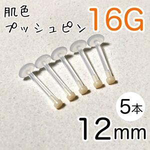 16G 5本 肌色プッシュピン 樹脂ピアス 長さ12mm シークレットピアス