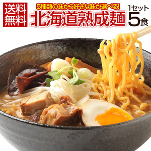 ☆生麺とスープに拘った本格生ラーメン！☆　札幌熟成.ラーメン5食セット. 北海道 札幌 らーめん 詰め合わせ 味噌 みそ 塩 醤油 