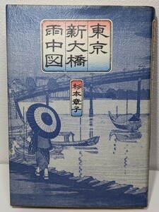 東京新大橋雨中図　杉本章子／著　新人物往来社　第百回直木賞受賞作品 小説 本 書籍 木版浮世絵師 光線画家 小林清親 江戸 明治 風俗 庶民