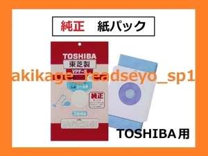 Z/新品/即決/TOSHIBA 東芝 純正 掃除機 紙パック 5枚入/VPF-5/送450