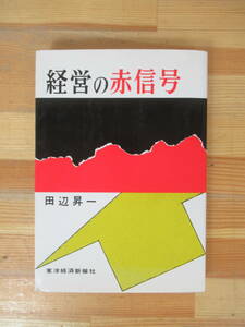 M72▽経営の赤信号 田辺昇一 自己資本過少病 他人資本 融通手形 金利 経営者に必要な3つの性格 景気利潤 たな卸し 固定資産 230808