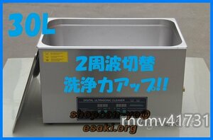 2周波で洗浄力 強力アップ◆ 超音波洗浄器 デュアルタイプ 30L 業務用 排水ホース付き.