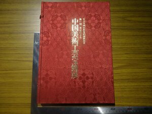 Rarebookkyoto　G642　日中平和友好条約締結記念　第一回　貴石による　中国美術工芸宝飾展　1978年　三越　岡田茂　孔雀石　水晶　