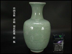 【銀閣】中国美術 青磁 刻芭蕉葉 紋 瓶 高25cm 旧家蔵出 送料無料(N874)