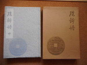 移・172276・本－８４６古銭 古書書籍 絵銭譜 乾・坤の二冊