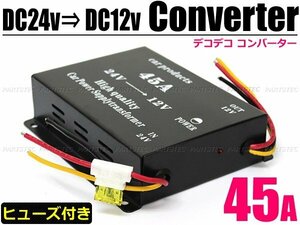 トラック 24V→12V デコデコ 電圧変換器 DCDC コンバーター 45A ツインファン仕様 ヒューズ付 /14-23