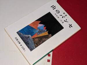 新選　山のパンセ●岩波文庫●串田 孫一【著】1997