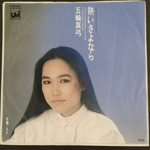 EP_2】五輪真弓 熱いさよなら／ラヴ シングル盤 epレコード