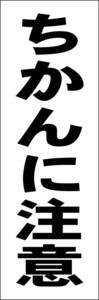 シンプル短冊看板「ちかんに注意（黒）」【防犯・防災】屋外可