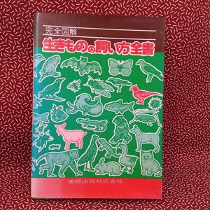 中古☆完全図解 生きものの飼い方全書 東陽出版 昭和 レトロ 動物園 博物館 水族館 飼育方法 図鑑　昆虫　生物　珍しい　動物