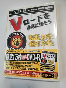 阪神タイガース オフィシャルDVD-R 限定1万枚 録画用DVD-R 未使用品 シュリンク入り 4.7GB 一部シュリンクのはがれあり 0504