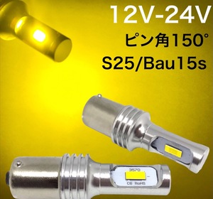 12V 24V LED S25 Bau15s シングル 3570smd イエロー 黄色 3000k ピン角150° 無極性