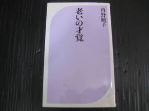 753) 老いの才覚 ベスト新書 曾野 綾子 5b6j