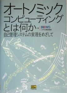 オートノミック・コンピューティングとは何か/ニイウス(著者)