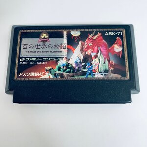 1円出品 FC ファミコンソフト 百の世界の物語 ソフトのみ 起動確認済