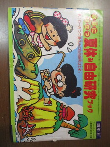 宿題に役立つ夏休み自由研究ブック　昭和53年小学4年生8月号付録