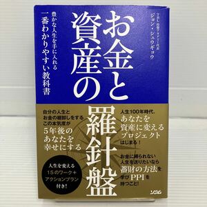 お金と資産の羅針盤　豊かな人生を手に入れる一番わかりやすい教科書 ジョンシュウギョウ／著 KB0400