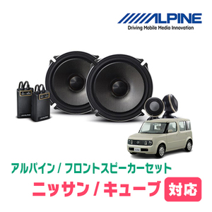 キューブ(Z11系・H14/10～H20/11)用　フロント/スピーカーセット　アルパイン / X-171S + KTX-N171B　(17cm/高音質モデル)