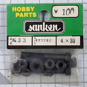 sanken　三研　No.33　キャップネジ　4×30　未使用品