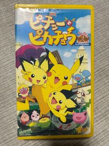 ★ピチューとピカチュウ VHS☆中古 VHS