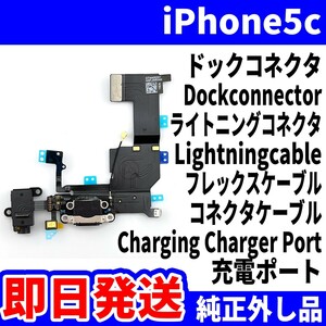 即日発送! 純正外し品! iPhone 5c ドックコネクタ 充電できない Dockconnector ライトニングコネクタ 充電 dock スマホ パーツ 交換 修理用