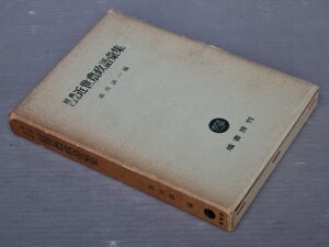 【古書】原典による近世農政語彙集／森田誠一 編◆塙書房/1965年