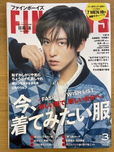 特3 82432 / FINEBOYS [ファインボーイズ] 2023年3月号 表紙：目黒蓮 今、着てみたい服 豆原一成(JO1) OCTPATH 西垣匠 小島健 かす