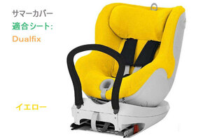 ★即納！新品、Britax/Romer-純正サマーカバー、イエロー、Dualfixシリーズ用、送料無料！★