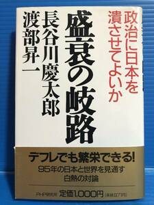 【本】盛衰の岐路 長谷川慶太郎 渡部昇一 政治に日本を潰させてよいか PHP研究所 1995年 第1刷