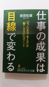 文庫本仕事の成果は「目線」で変わる岩田松雄★送料無料