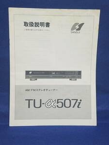 ★マニュアルのみの出品です　M2039　SANSUI　AM/FMステレオチューナー　TU-α507i　の取扱説明書のみです本体はありません