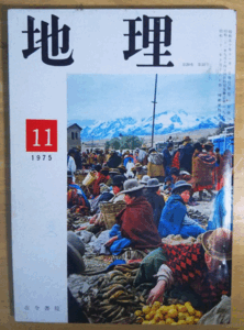 （古本）地理 1975年11月第20巻第11号 古今書院 X00222 19751101発行