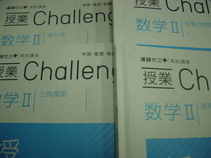 進研ゼミ　ベネッセ　数学Ⅱ　複素数と方程式・指数対数・三角関数・微分法　４冊　授業理解