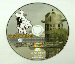 大悪司 通販特典付属CD アリスソフト