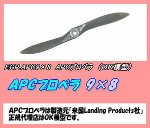RPP-APC9×8　APC プロペラ　9×8　（OK)