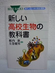 新しい高校生物の教科書 現代人のための高校理科 ★ 栃内新 左巻健男 ◆ コンパクトサイズ 科学的素養が身につく検定外高校生物教科書