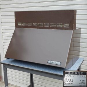 高所取付用 レンジフードファン 上部カバー付き ◆ 幅750×奥行607×高さ475mm カバー高さ200mm