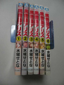 ★黒薔薇アリス 　全６巻★　　水城せとな