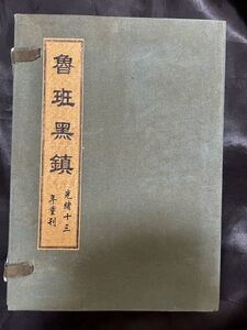 中国古書 中国古代巨匠魯班氏 符法経文冊光緒十三年重刊計4冊セット魯班【魯班經】陰陽鎮宅 風水改善 霊符集 開光用 研究用 霊験符呪 護符