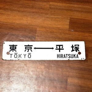 【41】【併売】ホーローサボ 東海道線 東京 平塚/東京 小田原 リバーシブル 鉄道 コレクション 当時品 長期保管