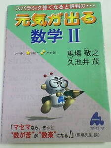 スバラシク強くなると評判の 元気が出る 数学 Ⅱ～マセマなら きっと 数が苦 が 数楽 になる！／馬場敬之 久池井茂・マセマ出版社